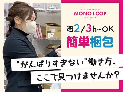 モノ・ループ株式会社　一宮物流(軽作業スタッフ)01【58】のアルバイト